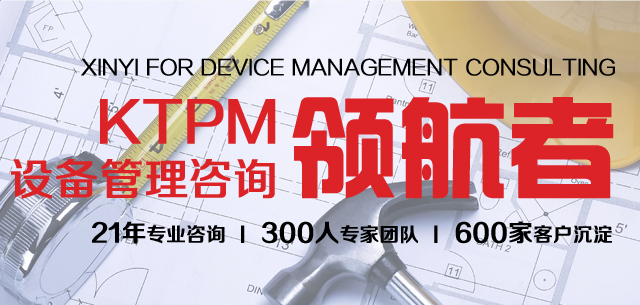 KTPM设备管理咨询